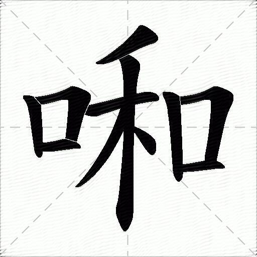 啝什麼意思解釋啝字筆畫筆順啝拼音組詞