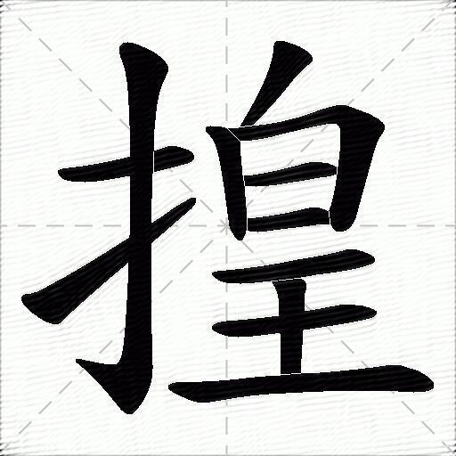 揘什麼意思解釋揘字筆畫筆順揘拼音組詞