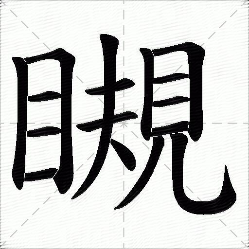 瞡什麼意思解釋瞡字筆畫筆順瞡拼音組詞