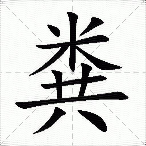 粪什么意思解释粪字笔画笔顺粪拼音组词