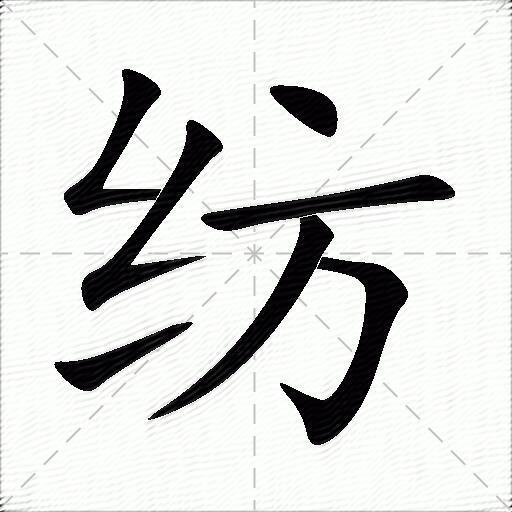 纺什么意思解释纺字笔画笔顺纺拼音组词