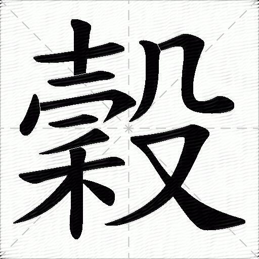 谷什么意思解释,谷字笔画笔顺,谷拼音组词