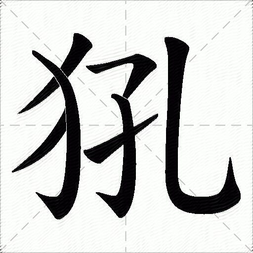 犼什么意思解释犼字笔画笔顺犼拼音组词