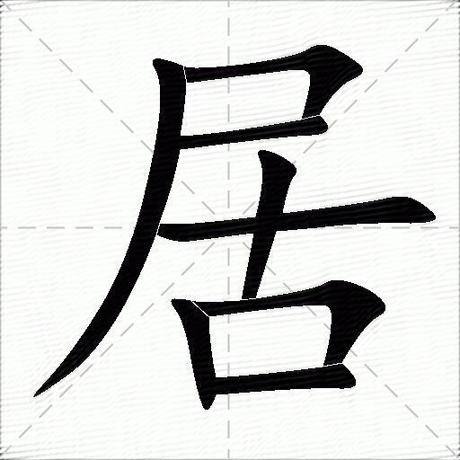 居什么意思解释居字笔画笔顺居拼音组词