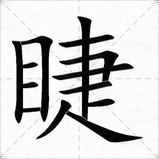 睫什么意思解释,睫字笔画笔顺,睫拼音组词