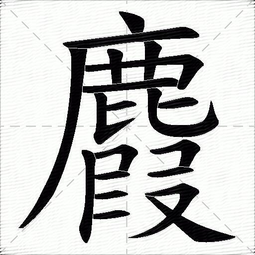 麚什麼意思解釋麚字筆畫筆順麚拼音組詞