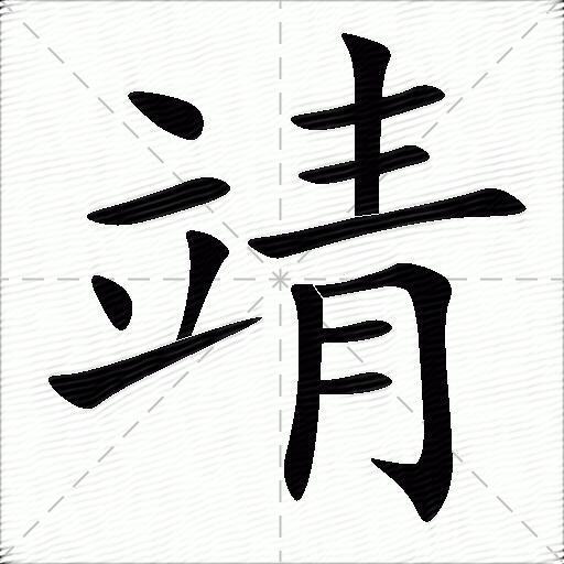 靖什么意思解释靖字笔画笔顺靖拼音组词