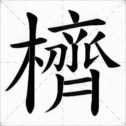 櫅什麼意思解釋櫅字筆畫筆順櫅拼音組詞