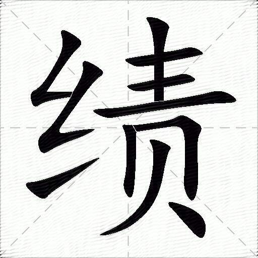 绩什么意思解释,绩字笔画笔顺,绩拼音组词