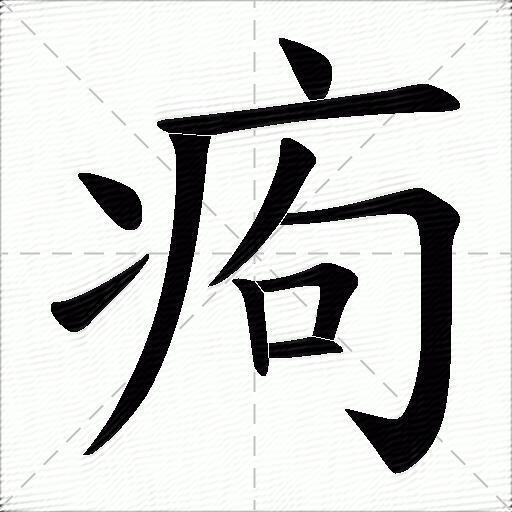 痀什么意思解释,痀字笔画笔顺,痀拼音组词_竞价网