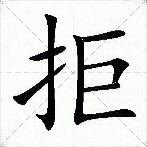 拒什么意思解释拒字笔画笔顺拒拼音组词