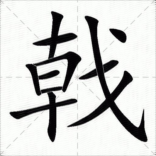 戟什么意思解释,戟字笔画笔顺,戟拼音组词_竞价网