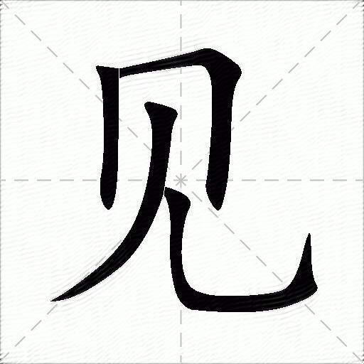 见什么意思解释,见字笔画笔顺,见拼音组词