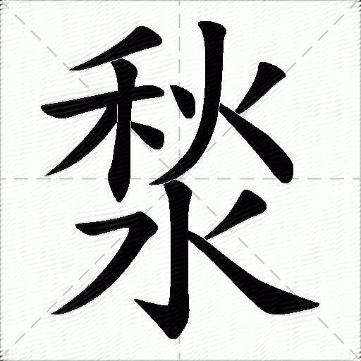 撇 點 點 撇 撇 點 豎鉤 橫撇 撇 捺拼音:[ qiū ] [ jiǎo ] 部首:水