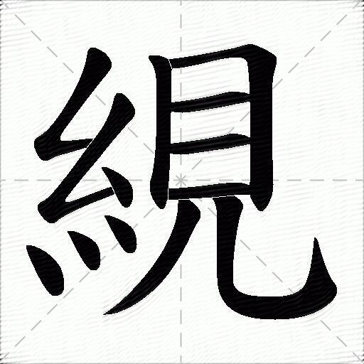 絸什麼意思解釋絸字筆畫筆順絸拼音組詞