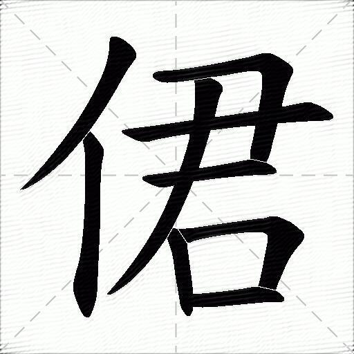 侰什麼意思解釋,侰字筆畫筆順,侰拼音組詞_競價網