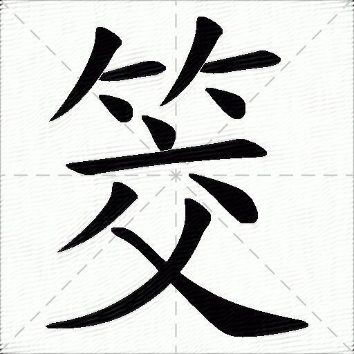 什么意思解释字笔画笔顺拼音组词