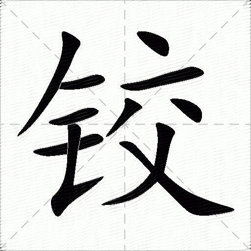 鉸什麼意思解釋鉸字筆畫筆順鉸拼音組詞