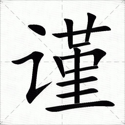 謹什麼意思解釋謹字筆畫筆順謹拼音組詞