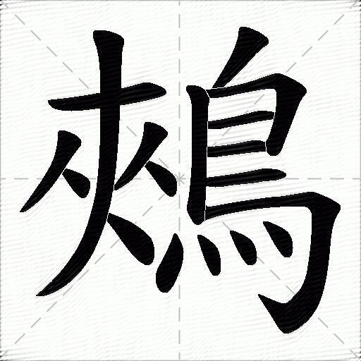 鵊什麼意思解釋鵊字筆畫筆順鵊拼音組詞