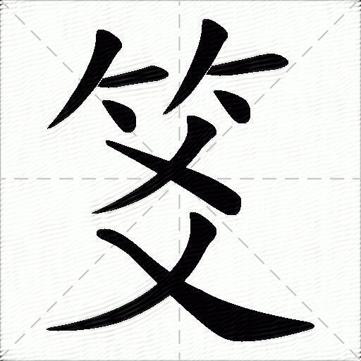 橫 點 撇 橫 點 撇 點 撇 捺拼音:[ jiǎo ] [ jiào ] 部首:竹 筆畫