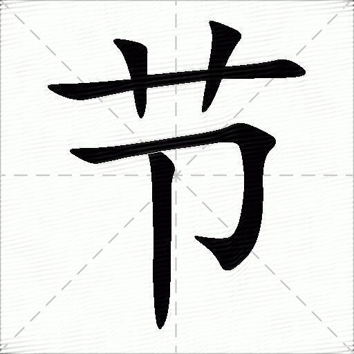 節什麼意思解釋節字筆畫筆順節拼音組詞