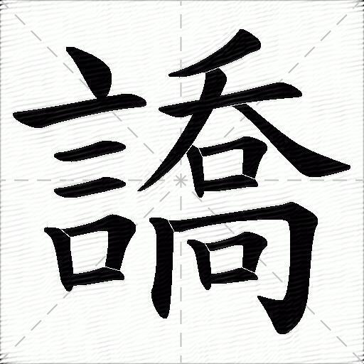 譑什麼意思解釋譑字筆畫筆順譑拼音組詞