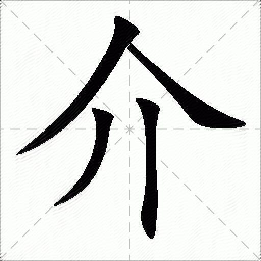 介什么意思解释介字笔画笔顺介拼音组词