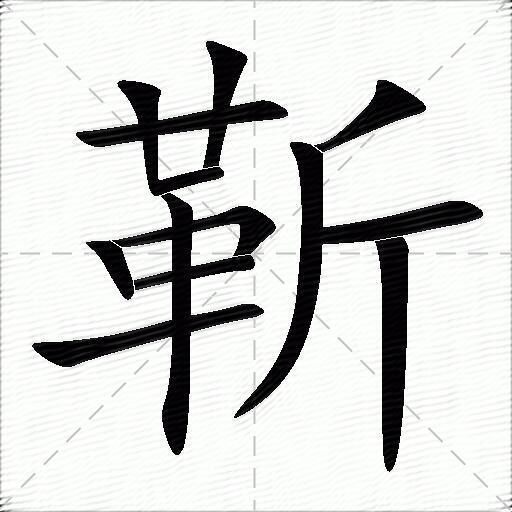 靳什么意思解释靳字笔画笔顺靳拼音组词