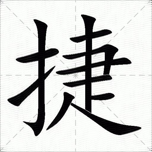 捷什么意思解释捷字笔画笔顺捷拼音组词