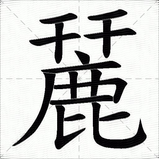 麉什麼意思解釋麉字筆畫筆順麉拼音組詞