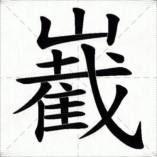 嶻什麼意思解釋嶻字筆畫筆順嶻拼音組詞