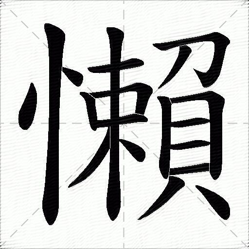 懒字隶书图片