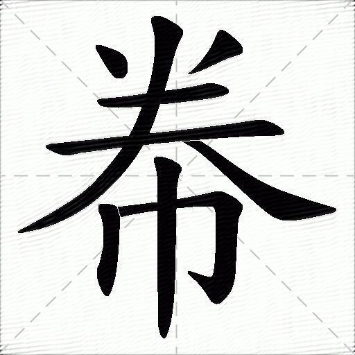 帣什麼意思解釋,帣字筆畫筆順,帣拼音組詞_競價網