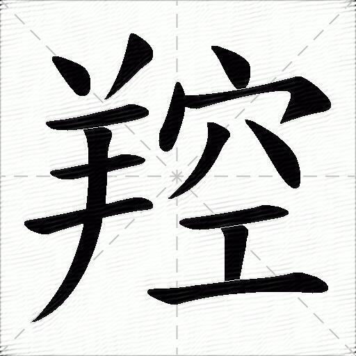 羫什么意思解释羫字笔画笔顺羫拼音组词