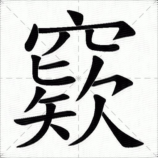 窽什麼意思解釋窽字筆畫筆順窽拼音組詞