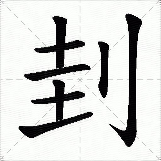 刲什么意思解释刲字笔画笔顺刲拼音组词