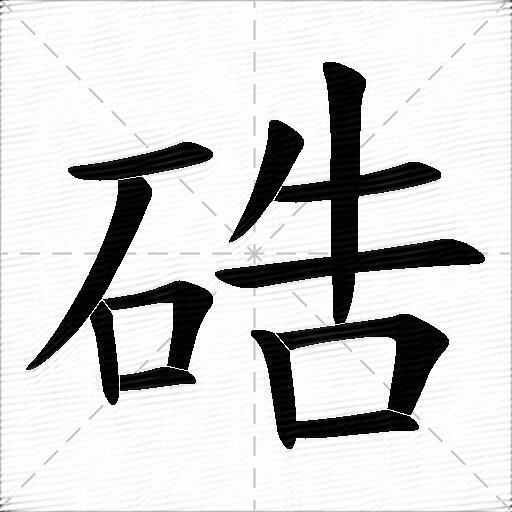 硞什麼意思解釋硞字筆畫筆順硞拼音組詞