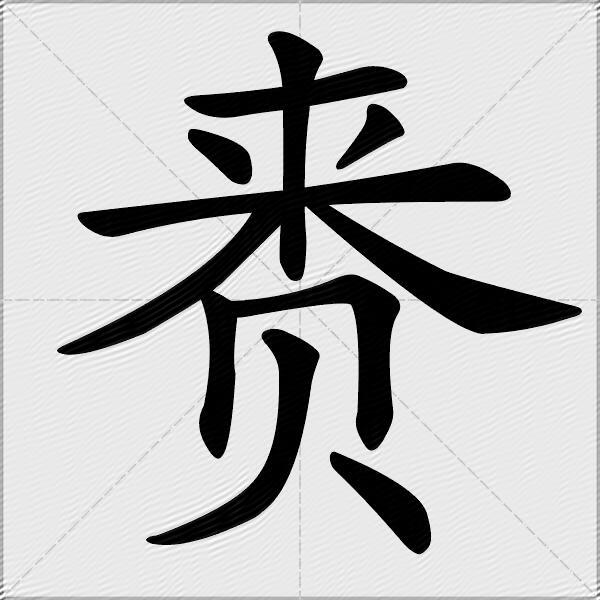 賚什麼意思解釋賚字筆畫筆順賚拼音組詞