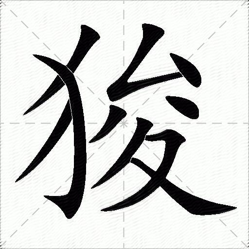 犭字旁的字图片