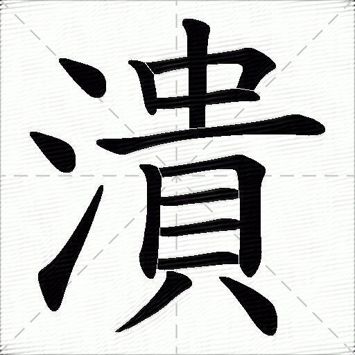 潰什麼意思解釋潰字筆畫筆順潰拼音組詞