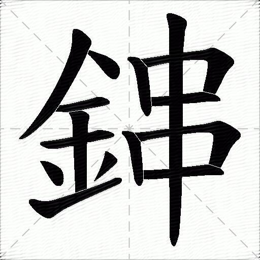 鋛什么意思解释鋛字笔画笔顺鋛拼音组词