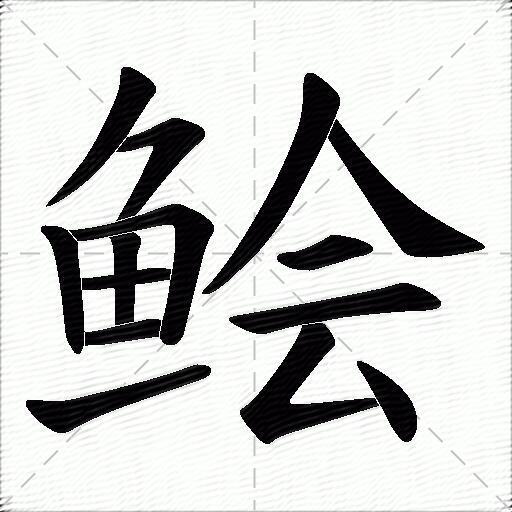 鲙什么意思解释,鲙字笔画笔顺,鲙拼音组词