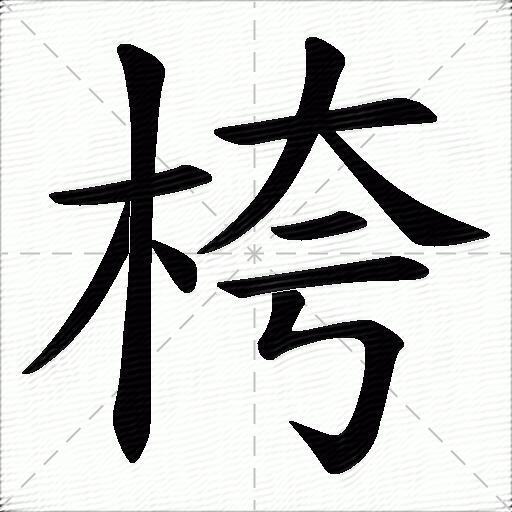 桍什麼意思解釋桍字筆畫筆順桍拼音組詞