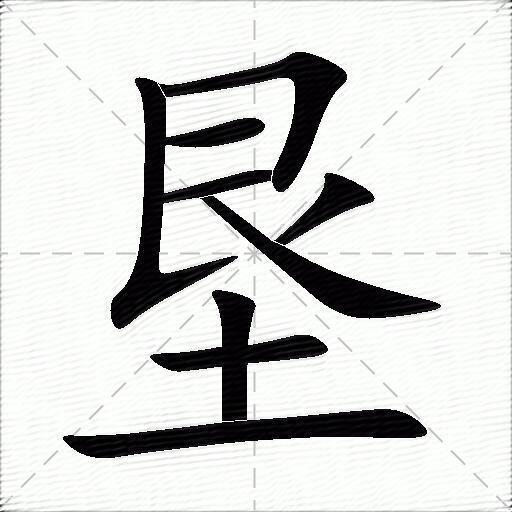 垦什么意思解释垦字笔画笔顺垦拼音组词