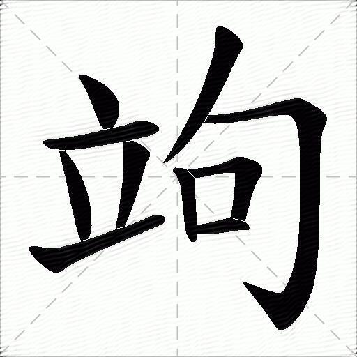 竘什么意思解释竘字笔画笔顺竘拼音组词