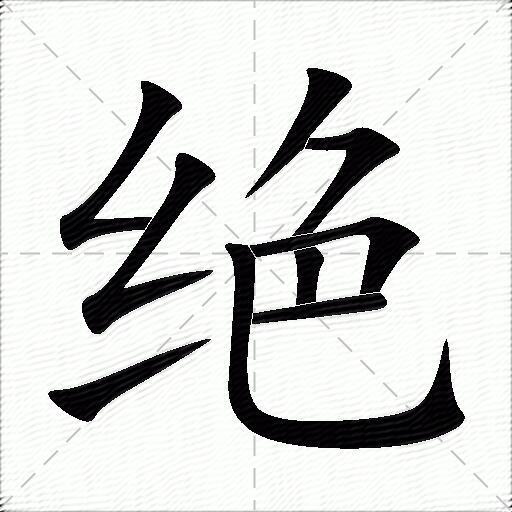 绝什么意思解释绝字笔画笔顺绝拼音组词