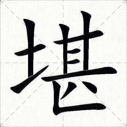 堪什麼意思解釋堪字筆畫筆順堪拼音組詞