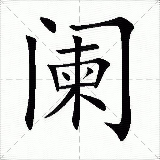 闌什麼意思解釋,闌字筆畫筆順,闌拼音組詞_競價網