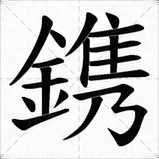 鐫什麼意思解釋,鐫字筆畫筆順,鐫拼音組詞_競價網